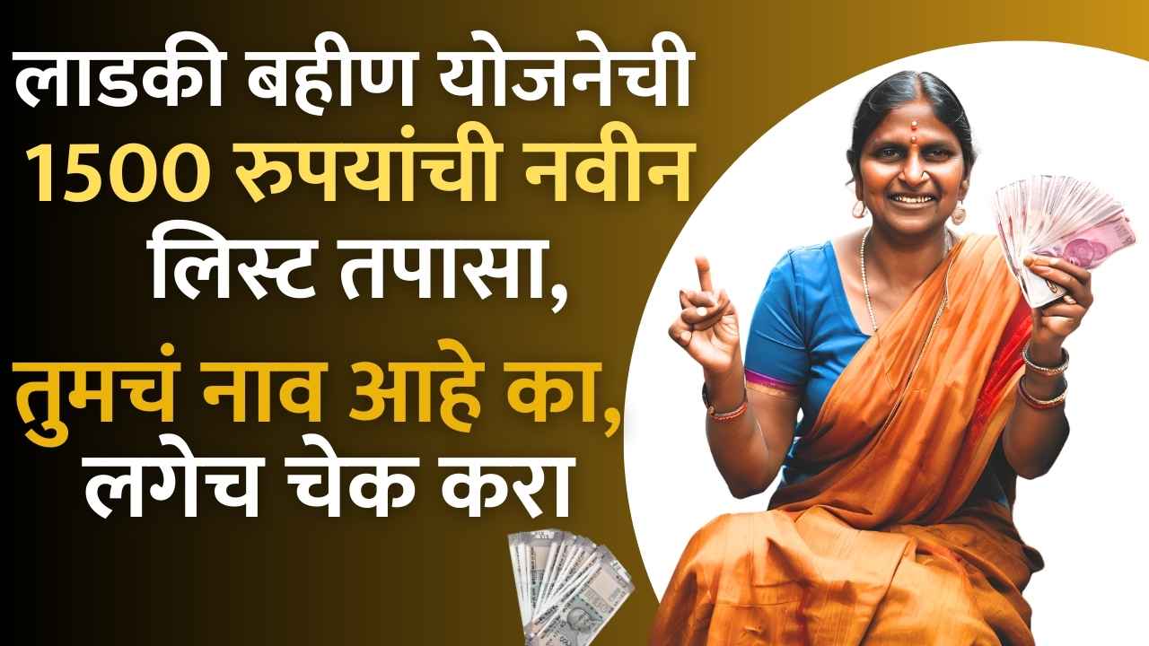 Ladki Bahin Yojana List