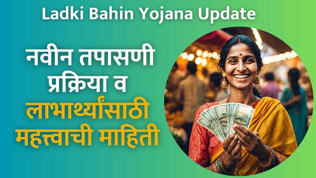 Ladki Bahin Yojana Update