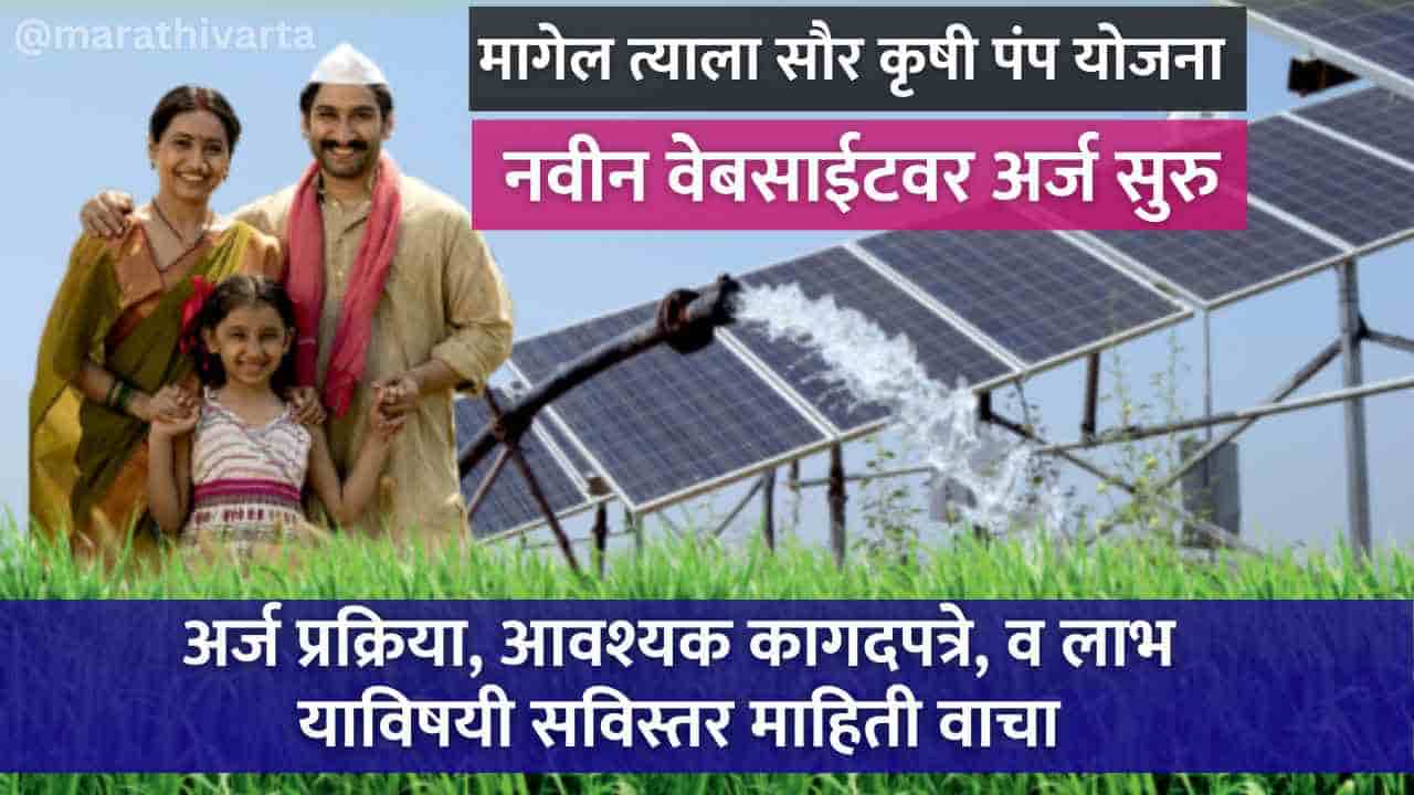 Magel Tyala Saur Krushi Pump