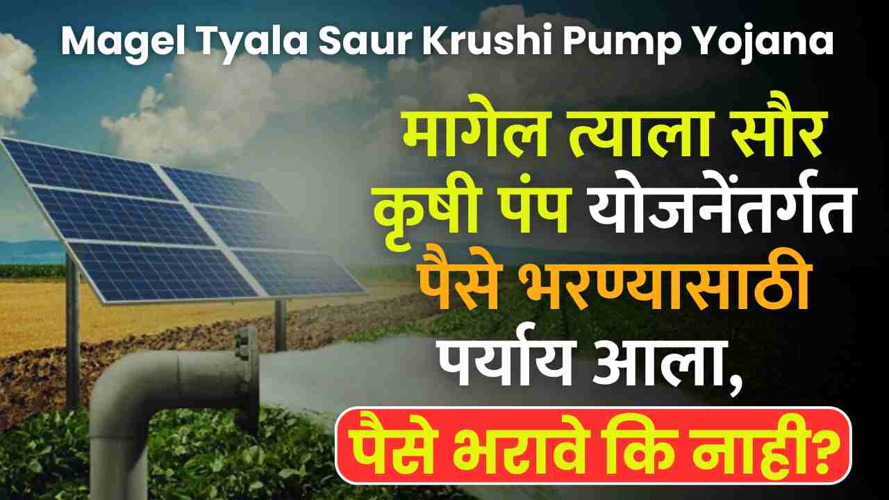 Magel Tyala Saur Krushi Pump Yojana