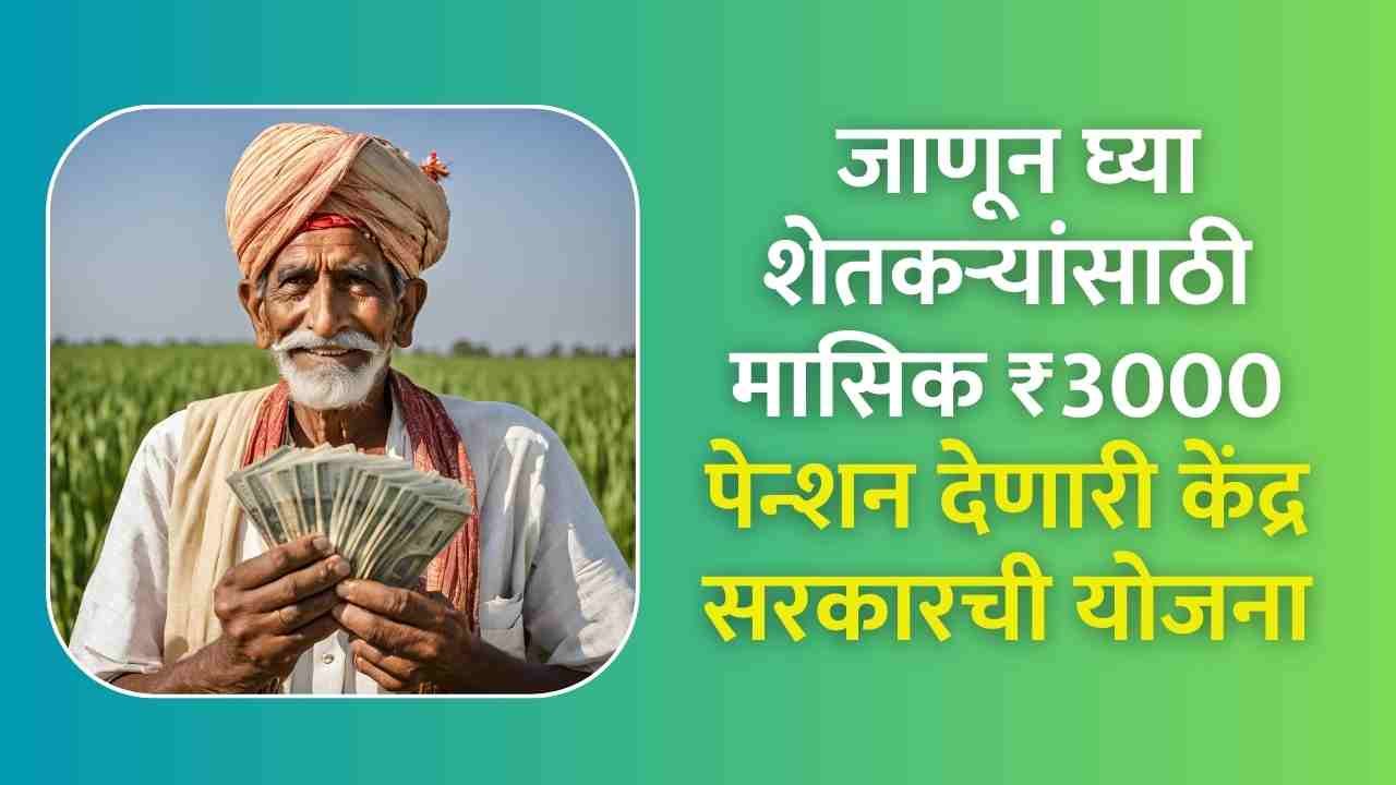 Pm kisan mandhan yojana