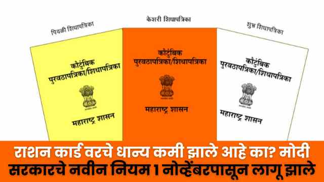 Ration Card Grain Rule Changed