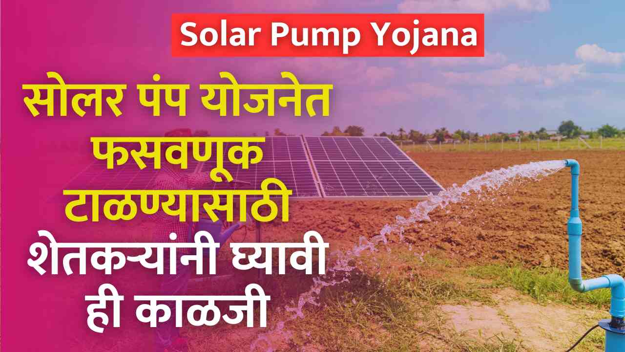 Solar Pump Yojana