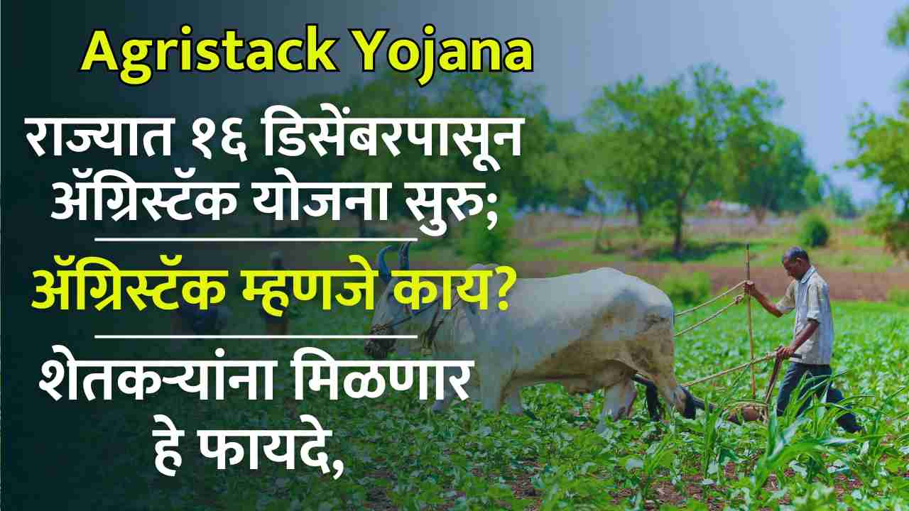 Agristack Yojana