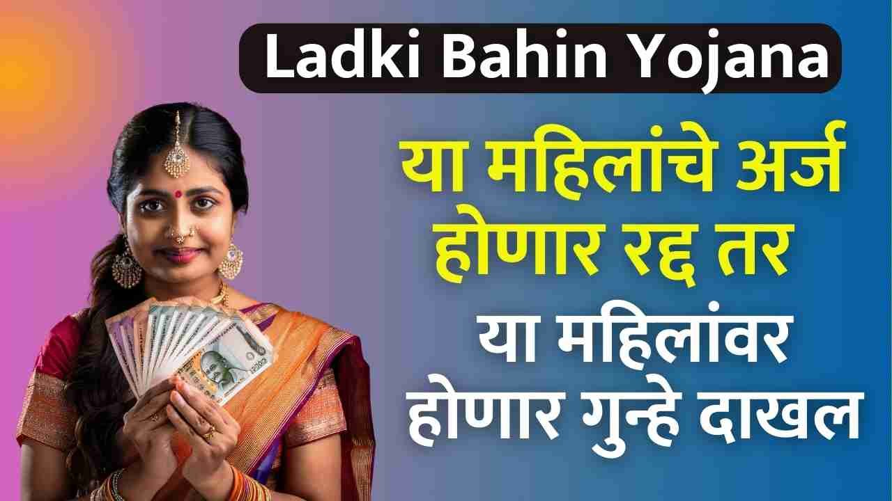 Ladki Bahin Yojana