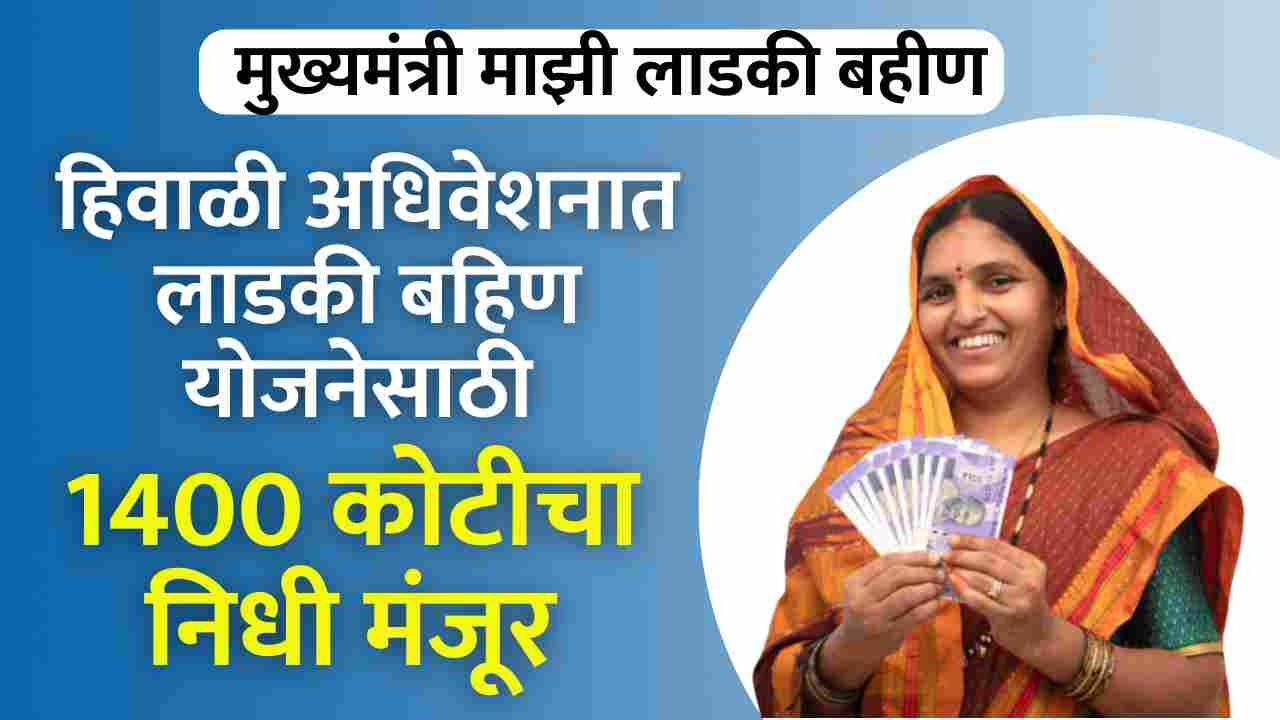 Ladki Bahin Yojana Funds