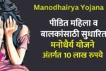 Manodhairya Yojana