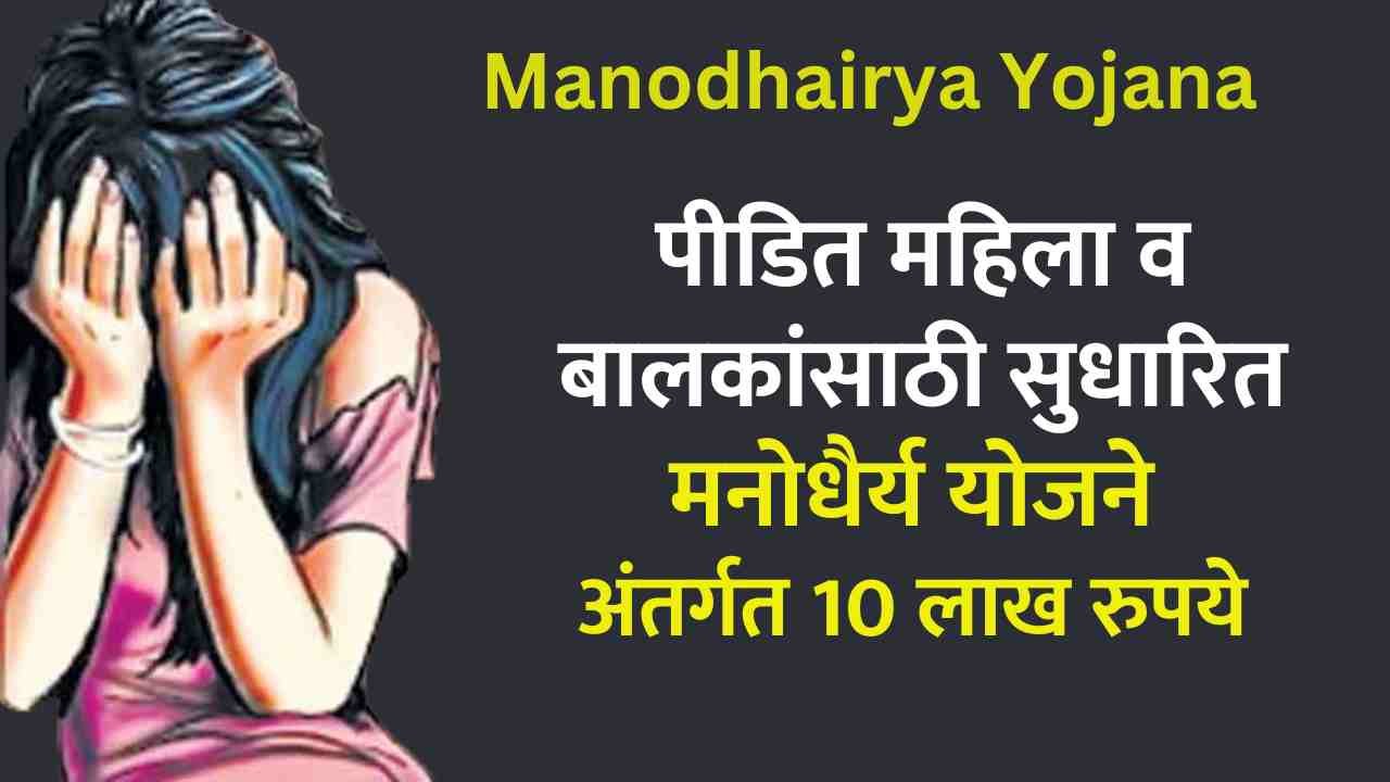 Manodhairya Yojana