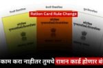 Ration Card Rule Change