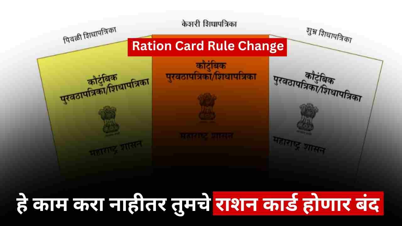 Ration Card Rule Change