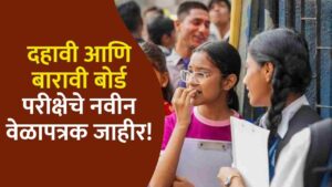 SSC & HSC Exam Time Table