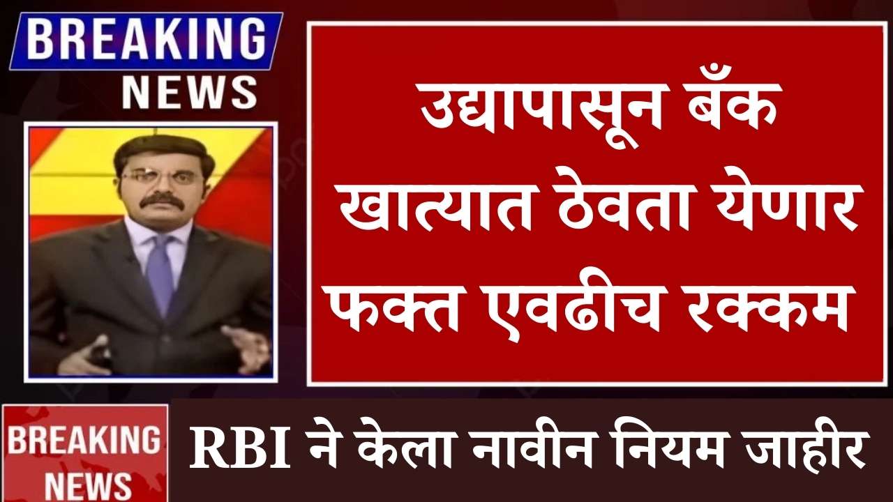 RBI New Rule